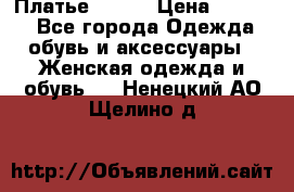 Платье Mango › Цена ­ 2 500 - Все города Одежда, обувь и аксессуары » Женская одежда и обувь   . Ненецкий АО,Щелино д.
